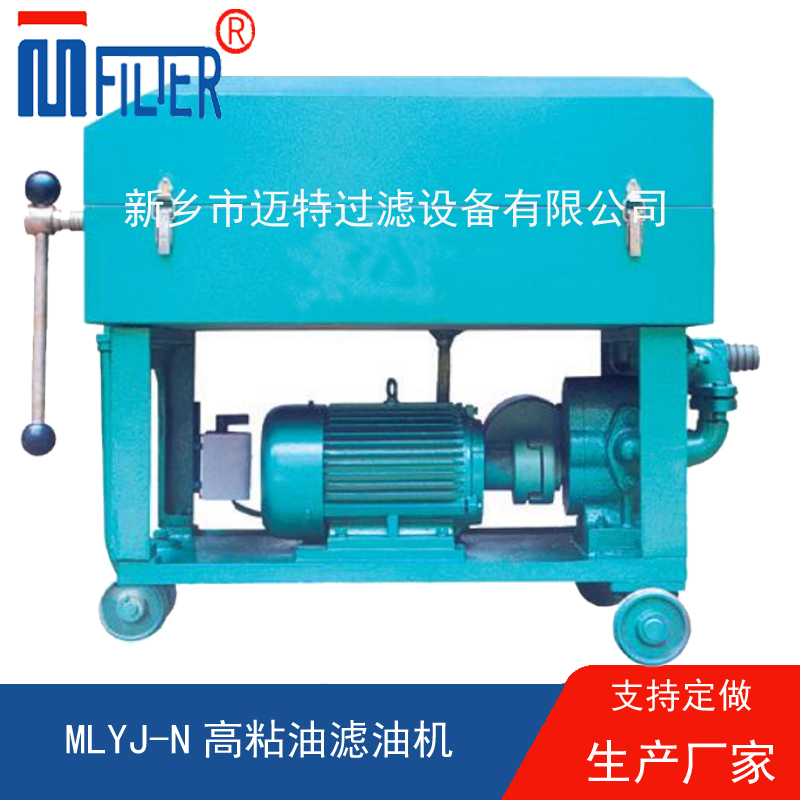 MLY-板框式濾油機(jī),，送濾油紙