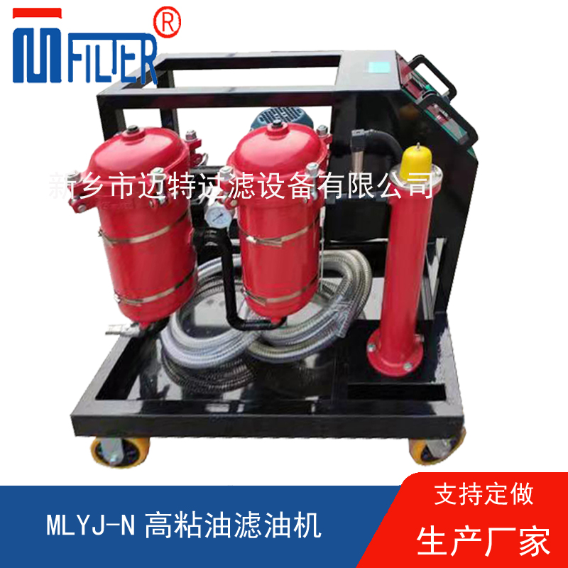MLYJ-N高粘油濾油機(jī)，可加熱